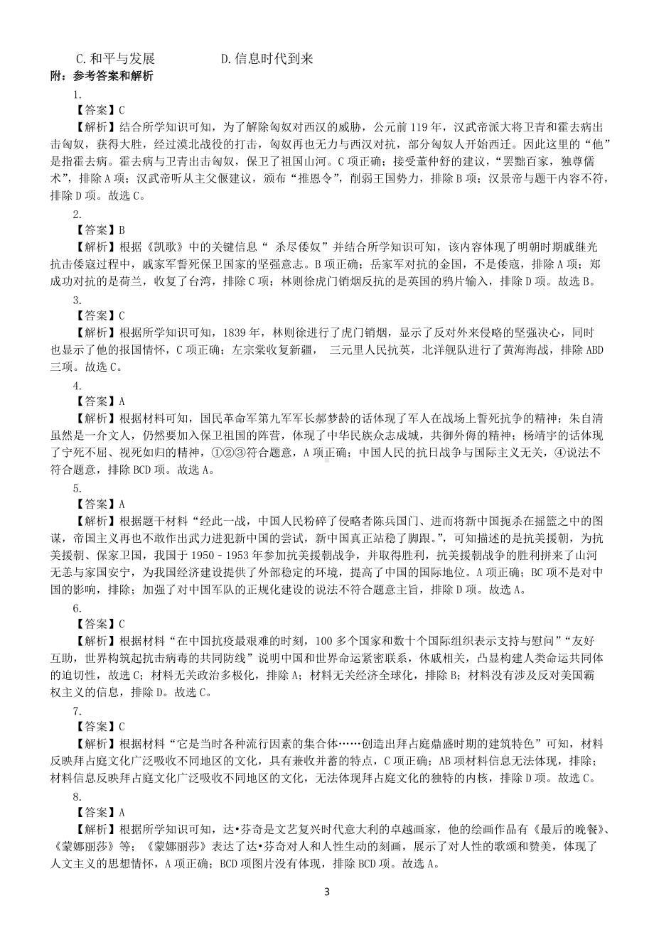 初中历史部编版2022中考复习家国情怀类选择题练习（附参考答案和相关知识点）.docx_第3页