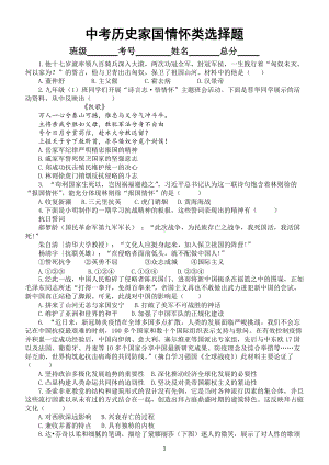 初中历史部编版2022中考复习家国情怀类选择题练习（附参考答案和相关知识点）.docx