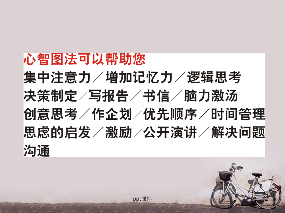 思维导图课程-ppt课件.ppt_第2页