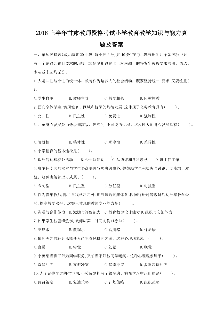 2018上半年甘肃教师资格考试小学教育教学知识与能力真题及答案.doc_第1页