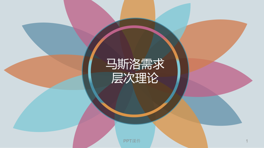 马斯洛需求层次理论-ppt课件.ppt_第1页