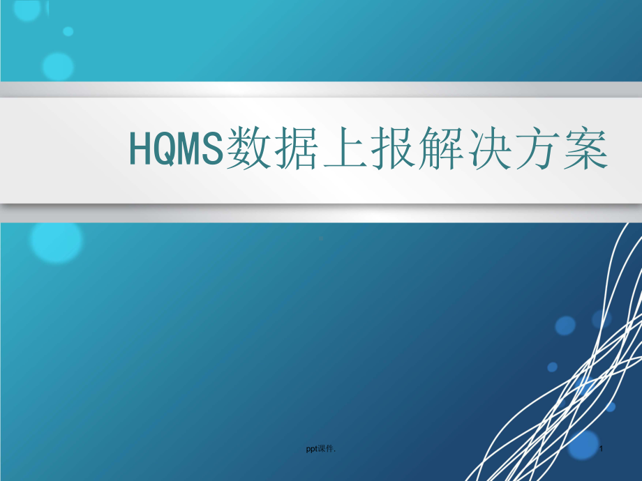 HQMS数据上报系统ppt课件.ppt_第1页