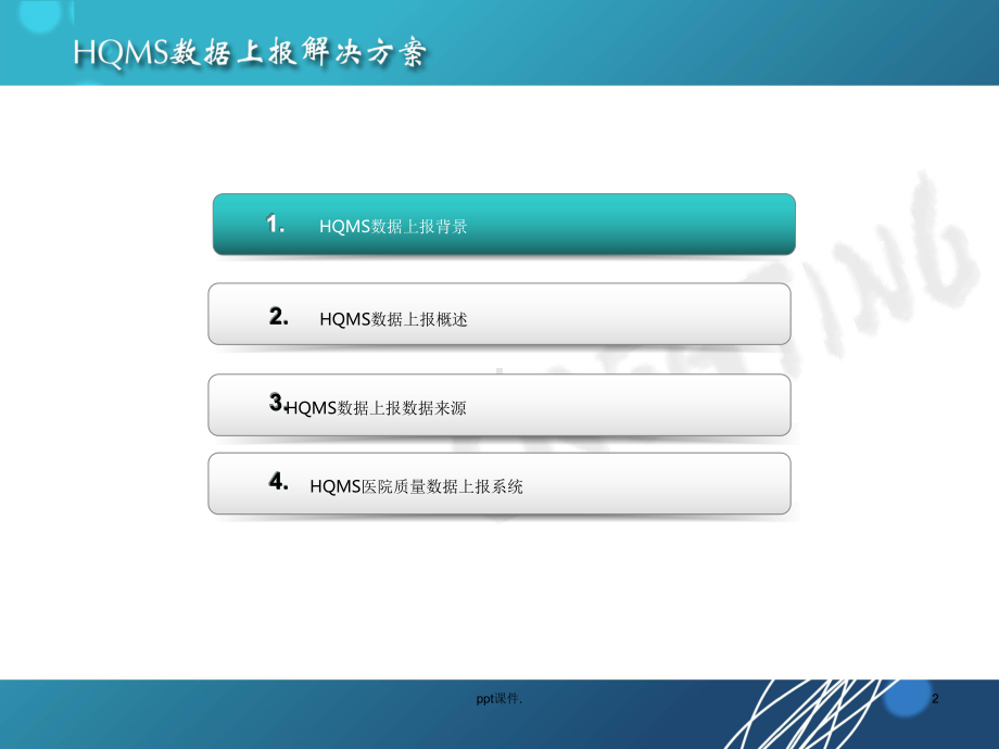 HQMS数据上报系统ppt课件.ppt_第2页