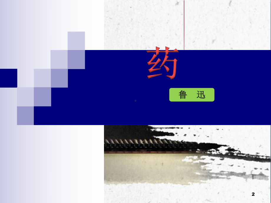 鲁迅《药》PPT课件.ppt_第2页