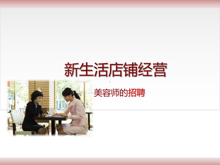 美容师的招聘PPT课件.ppt_第1页