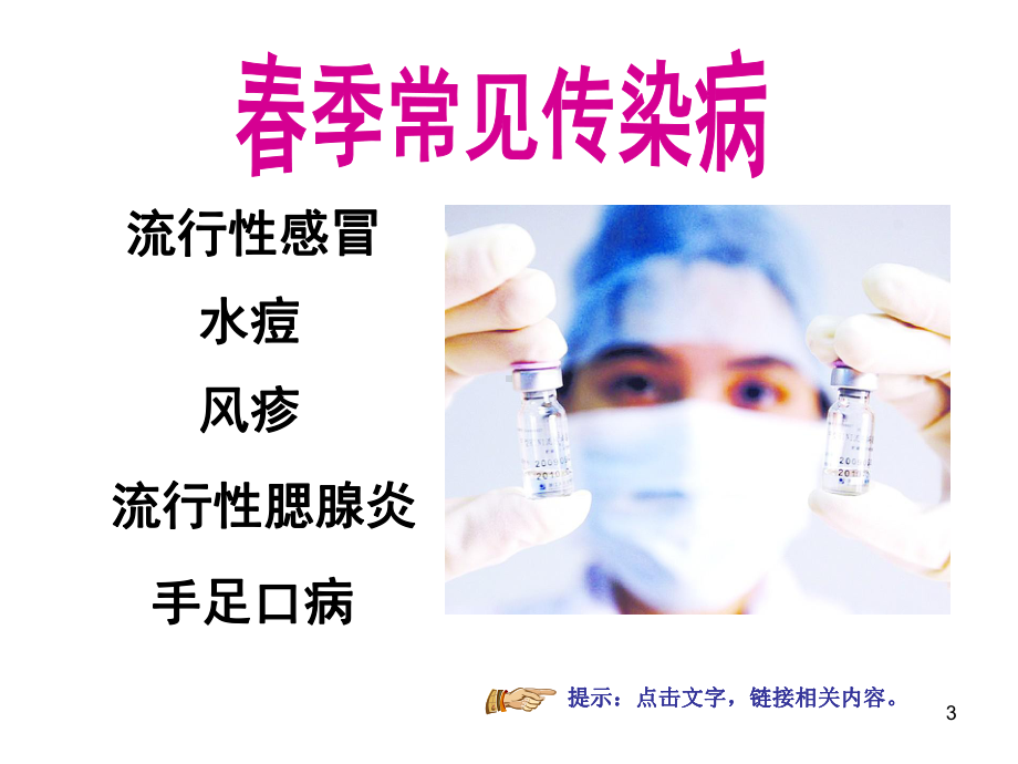 春季传染病PPT课件.ppt_第3页