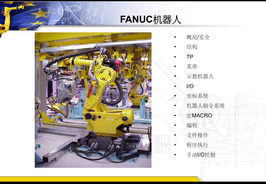 《FANUC机器人》PPT课件.ppt_第1页