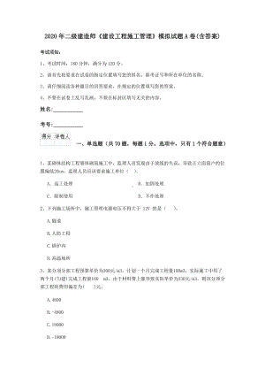 2020年二级建造师《建设工程施工管理》模拟试题A卷(含答案).doc