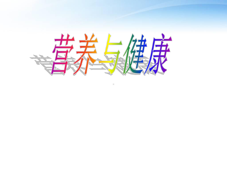 营养与健康（健康教育科）-ppt课件.ppt_第1页