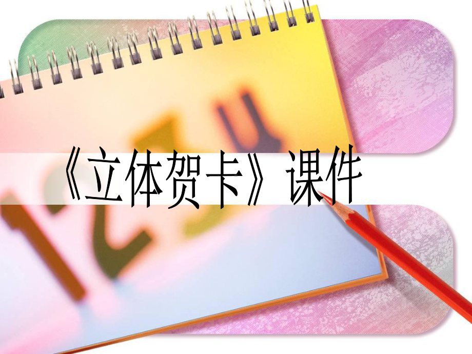 《立体贺卡》课件.ppt_第1页