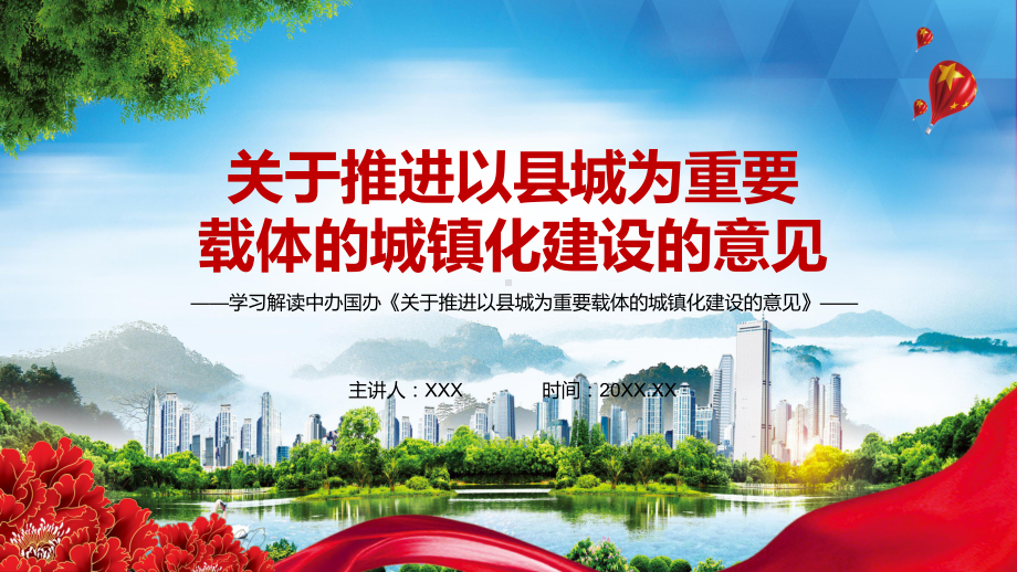 党政风传达学习2022年《关于推进以县城为重要载体的城镇化建设的意见》PPT.pptx_第1页