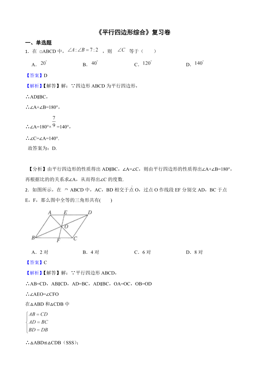 教师专用人教版第二学期八年级数学《平行四边形综合》复习卷.docx_第1页