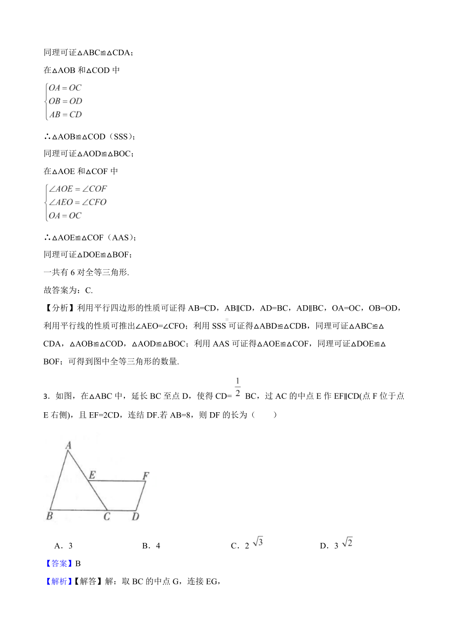 教师专用人教版第二学期八年级数学《平行四边形综合》复习卷.docx_第2页