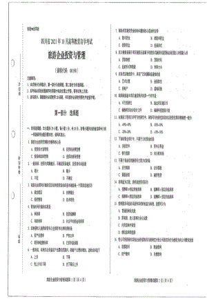 四川省2021年10月自考00198旅游企业投资与管理试题.pdf