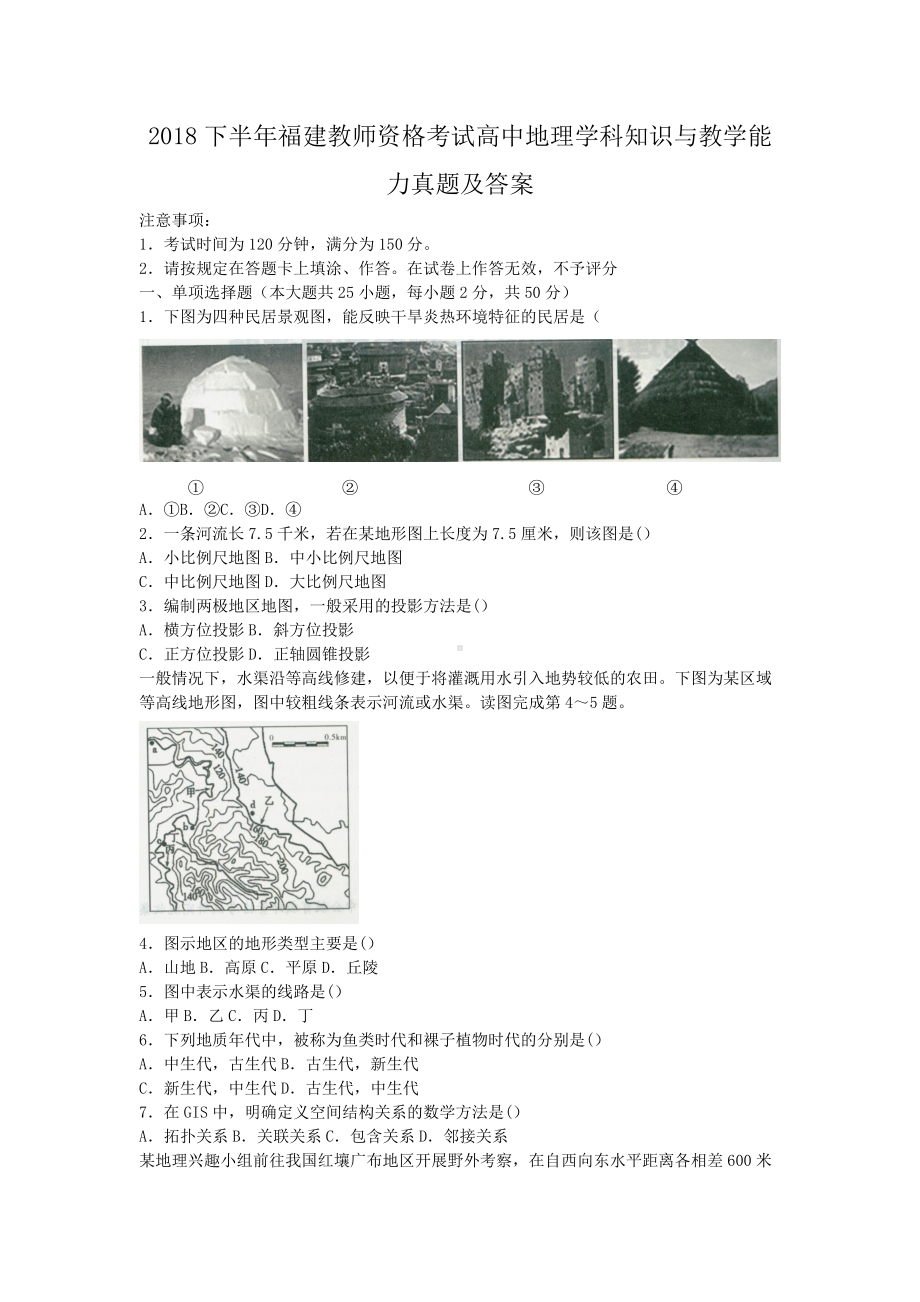 2018下半年福建教师资格考试高中地理学科知识与教学能力真题及答案.doc_第1页