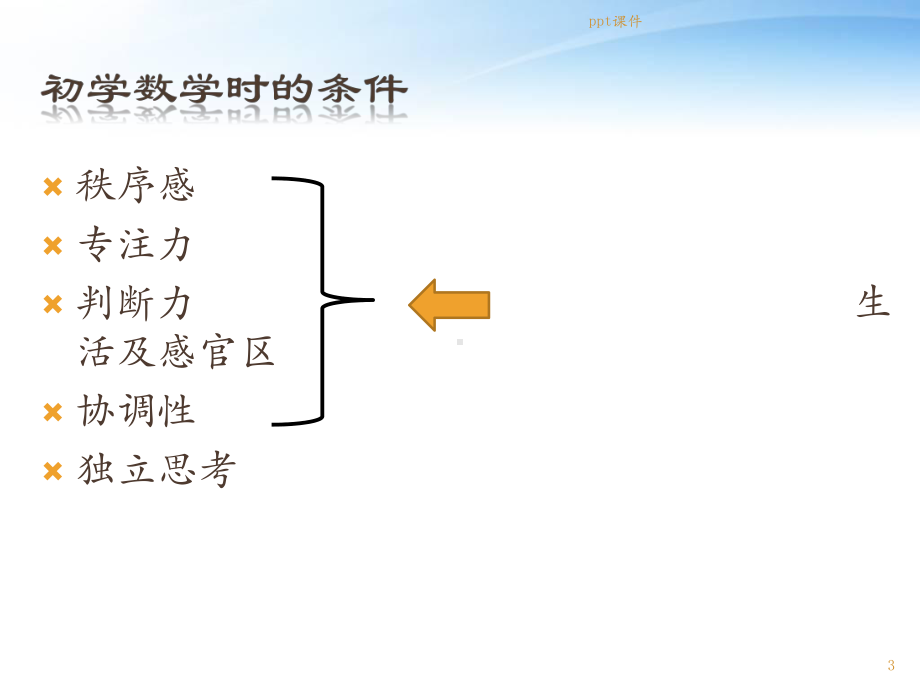 蒙台梭利数学教育-家庭延伸-ppt课件.pptx_第3页