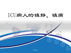 ICU病人的镇静、镇痛-ppt课件.ppt