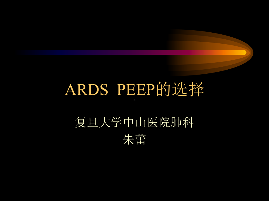 ARDS中PEEP的选择（肺科）-ppt课件.ppt_第1页