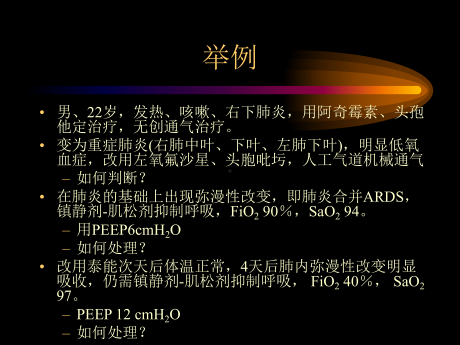 ARDS中PEEP的选择（肺科）-ppt课件.ppt_第2页