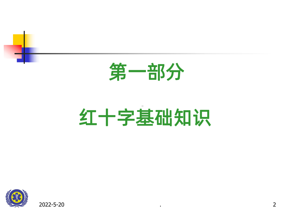 红十字应急救护知识PPT课件.ppt_第2页