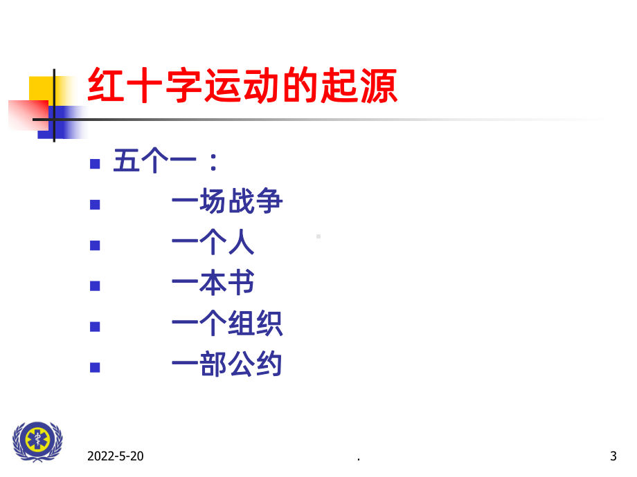 红十字应急救护知识PPT课件.ppt_第3页