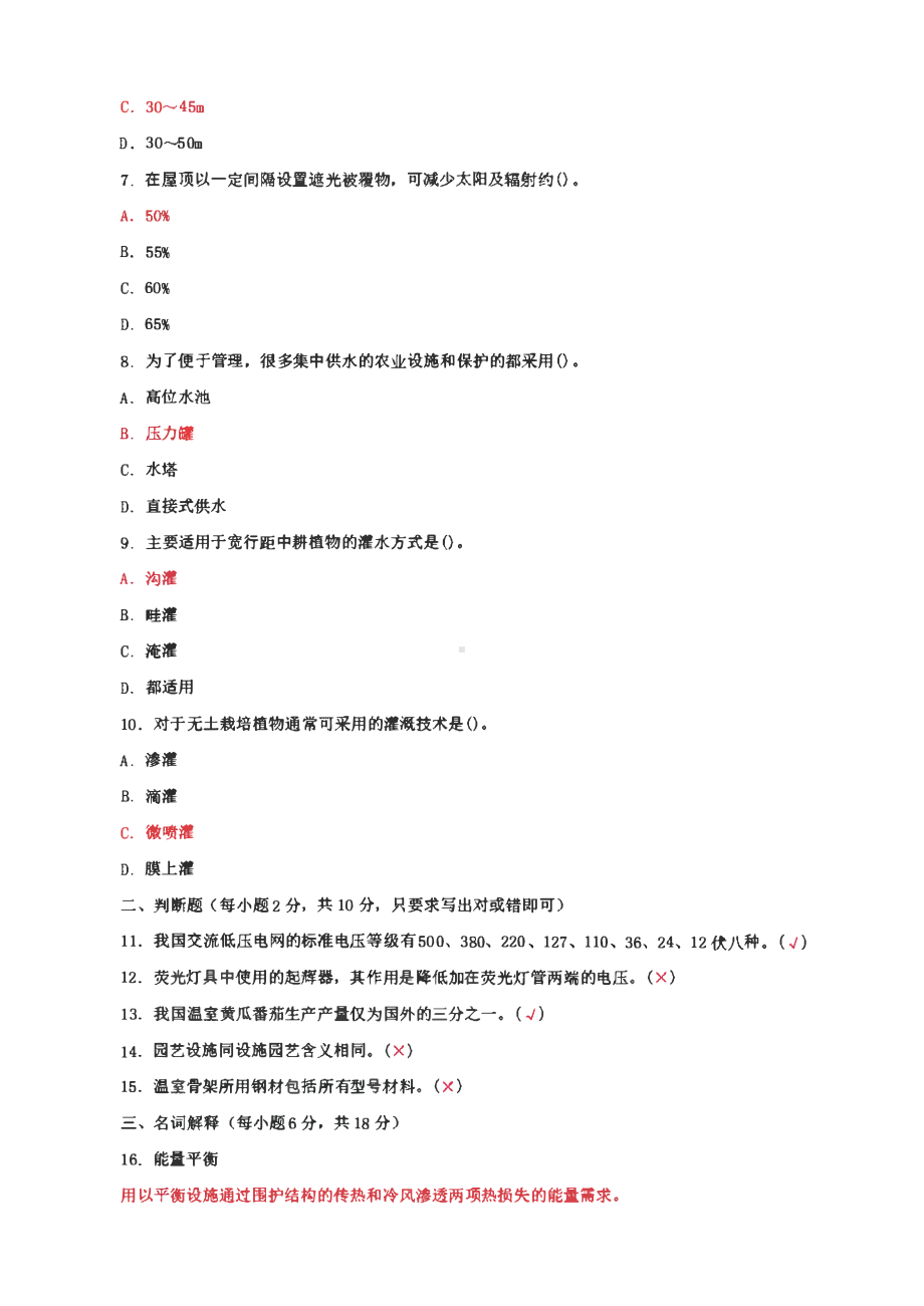 6套国家开放大学电大专科《园艺设施》期末试题及答案（试卷号：2706）.pdf_第2页