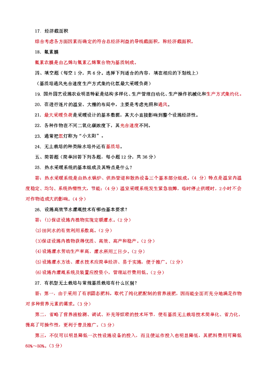 6套国家开放大学电大专科《园艺设施》期末试题及答案（试卷号：2706）.pdf_第3页