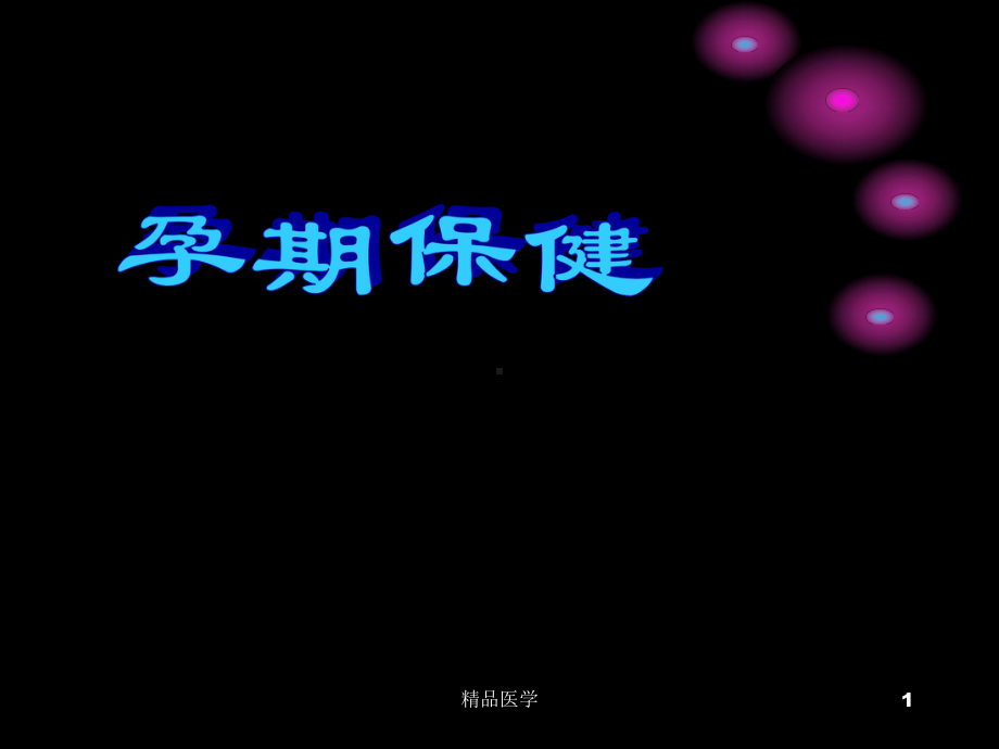 《孕期保健》PPT课件.ppt_第1页