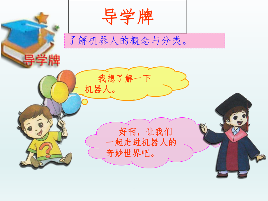 认识机器人-完整ppt课件.ppt_第3页