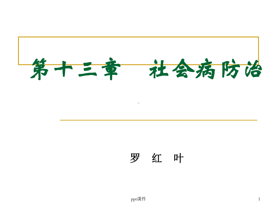 第十三社会病防治-ppt课件.ppt_第1页