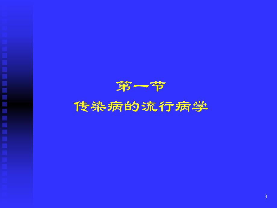 疾病预防与控制-ppt课件.ppt_第3页