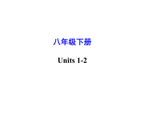 新版全册八年级英语下册总复习课件(完整).ppt（无音视频）