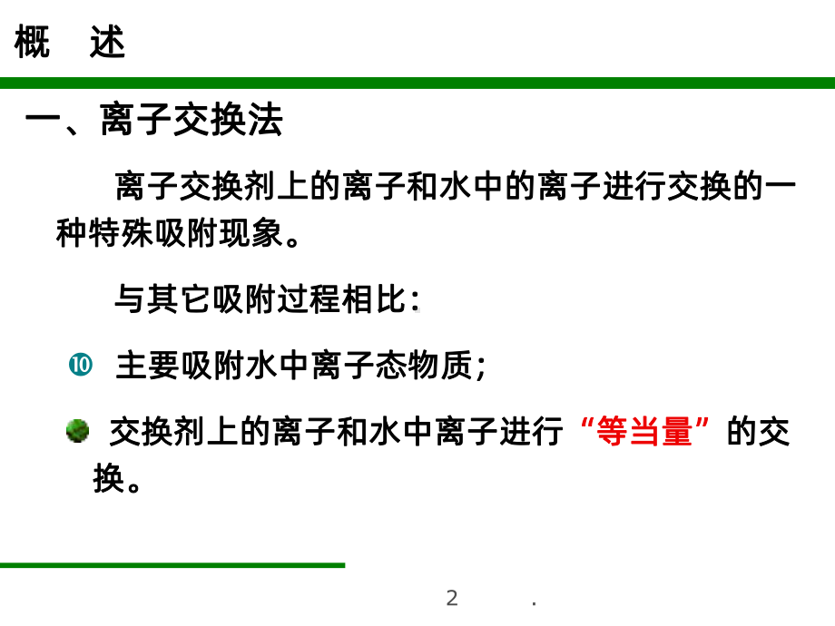 离子交换原理PPT课件.ppt_第2页