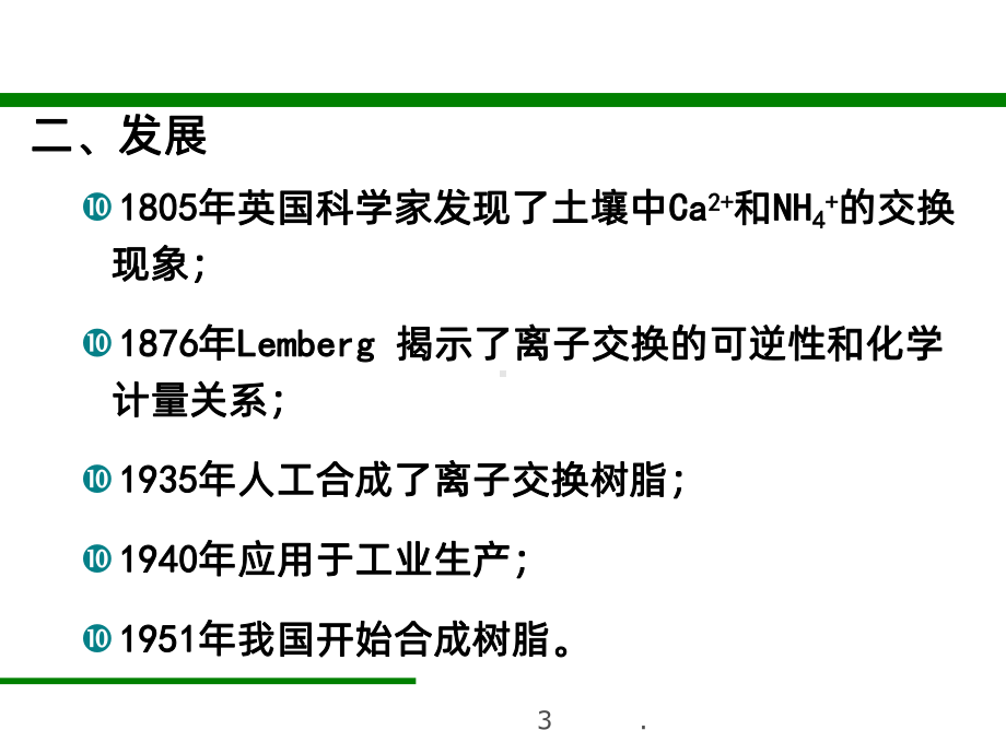 离子交换原理PPT课件.ppt_第3页