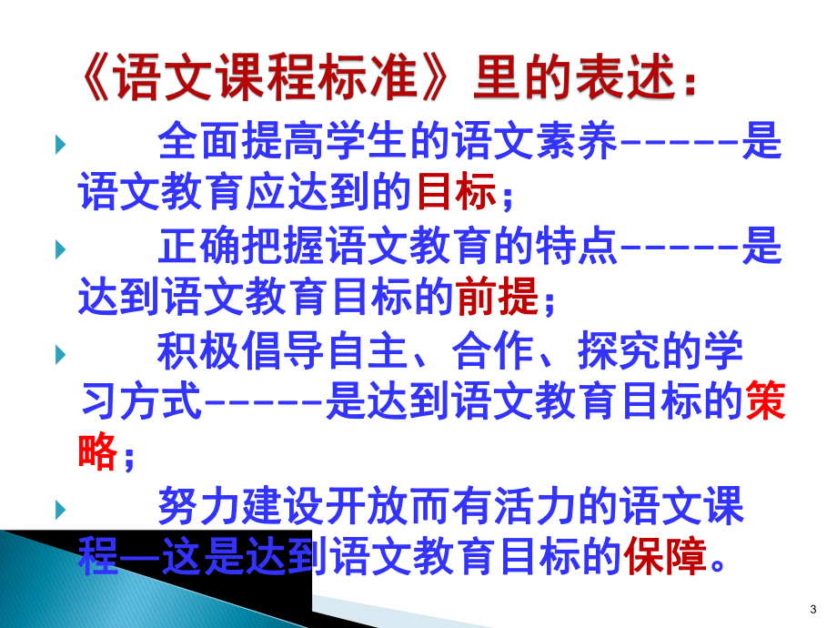 语文课程的基本理念ppt课件.ppt_第3页