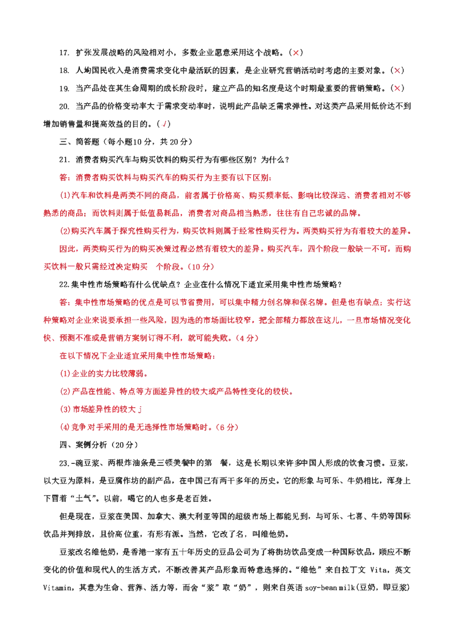 2套国家开放大学电大专科《市场营销原理与实务》期末试题及答案（ 试卷号：2724）.pdf_第3页