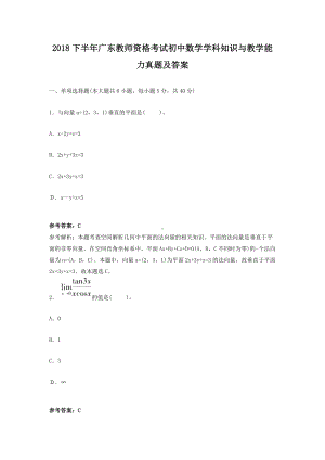 2018下半年广东教师资格考试初中数学学科知识与教学能力真题及答案.doc