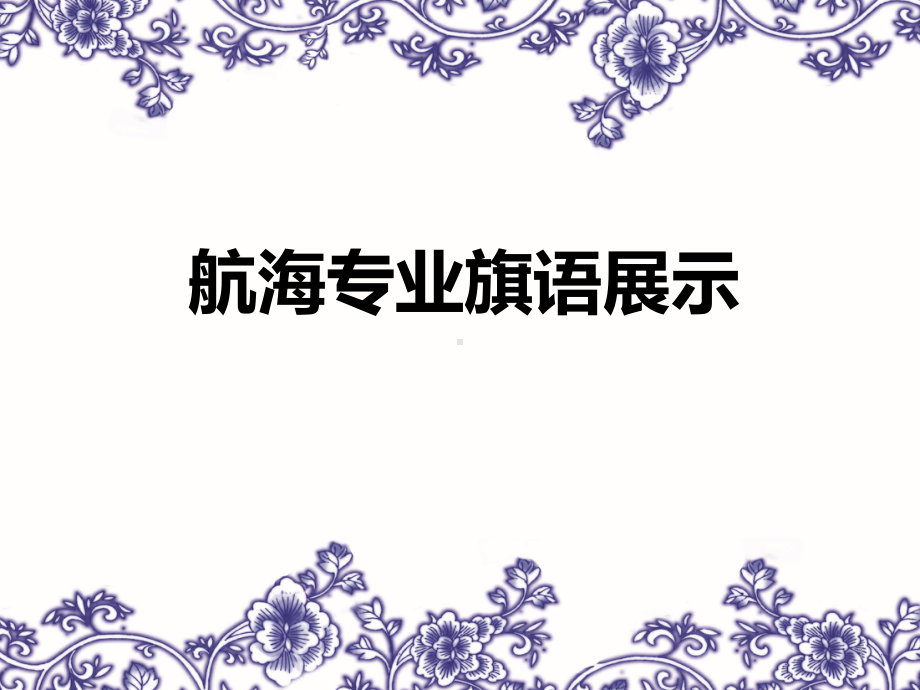 航海专业旗语ppt课件.ppt_第1页