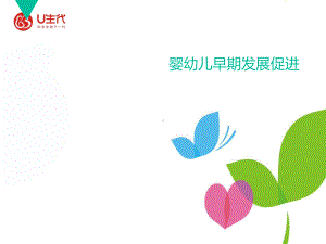 婴幼儿早期发展促进-ppt课件.ppt