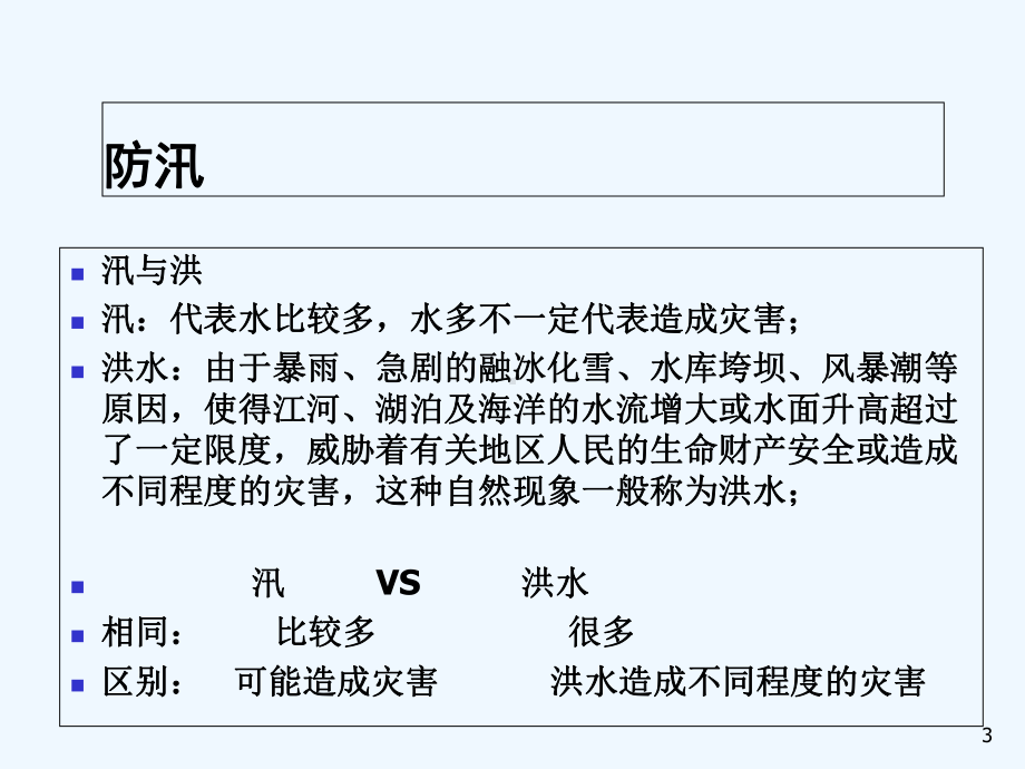 防汛抗旱课件-PPT.ppt_第3页