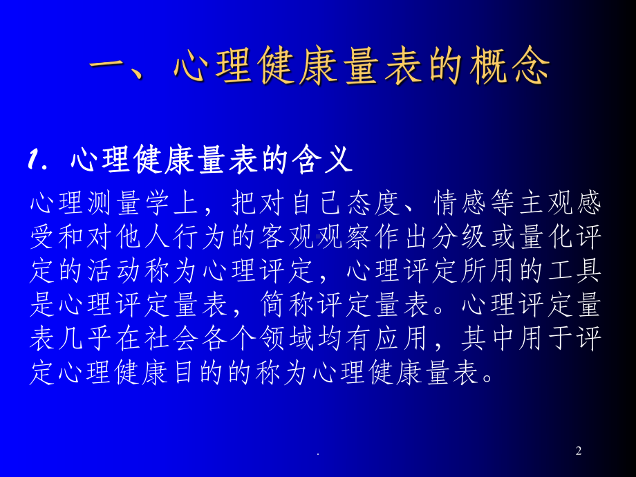 心理健康量表ppt课件.ppt_第2页