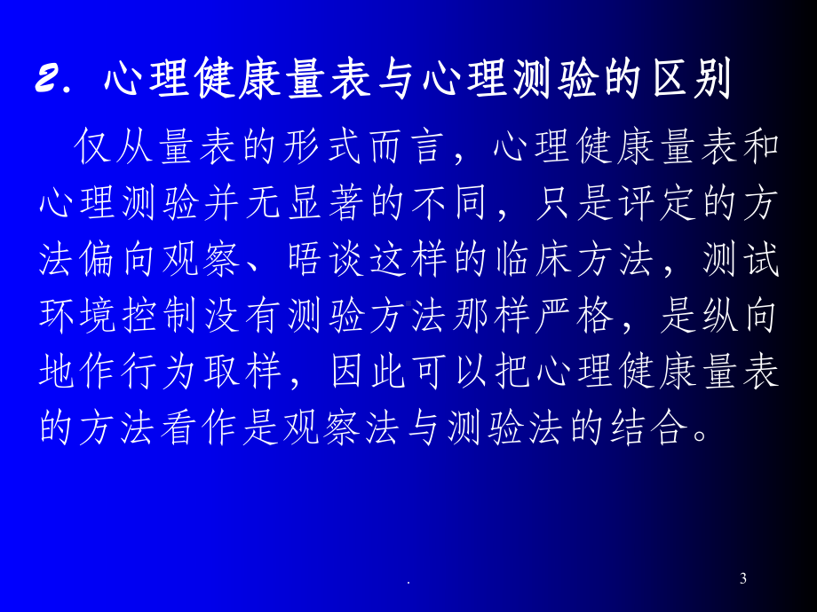 心理健康量表ppt课件.ppt_第3页