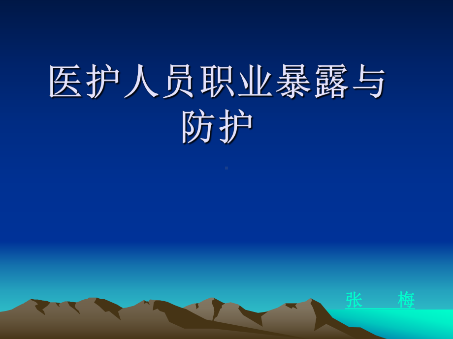 职业暴露与防护-课件(PPT演示).ppt_第1页