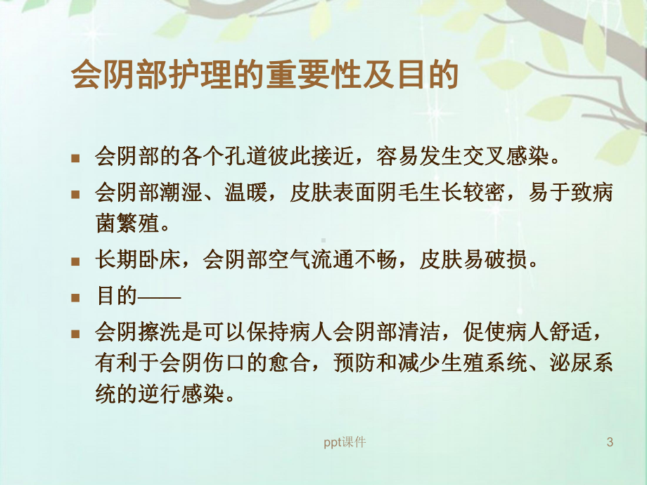 会阴擦洗-ppt课件.ppt_第3页