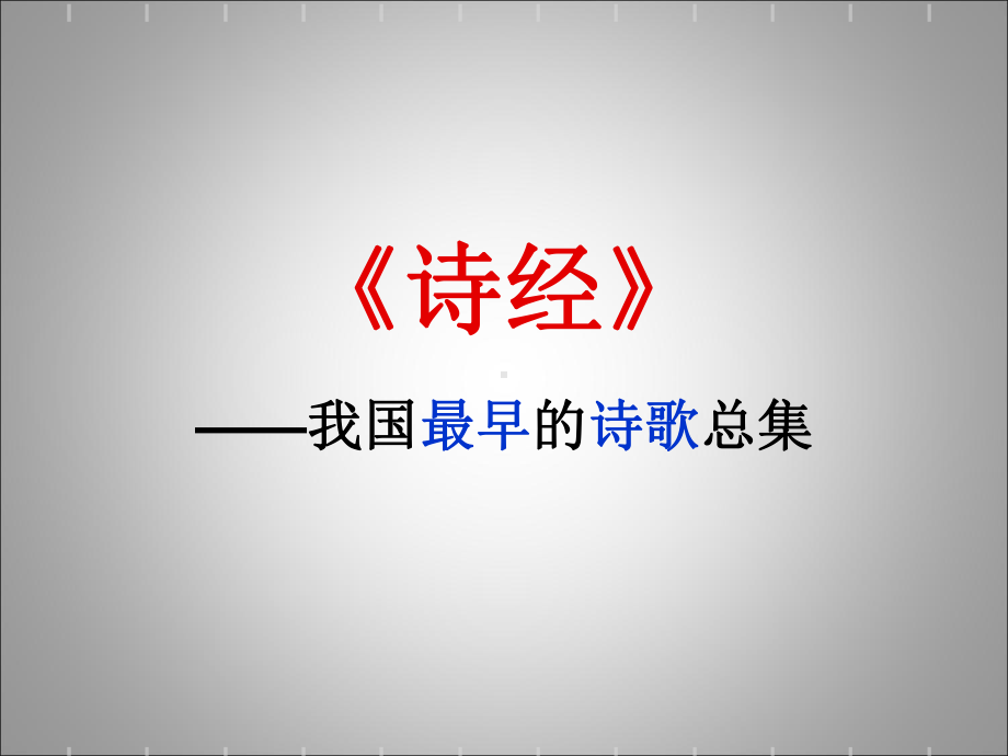 《诗经》-ppt课件.ppt_第1页