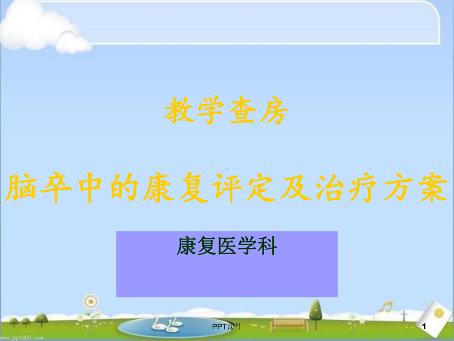 脑卒中教学查房-ppt课件.ppt_第1页