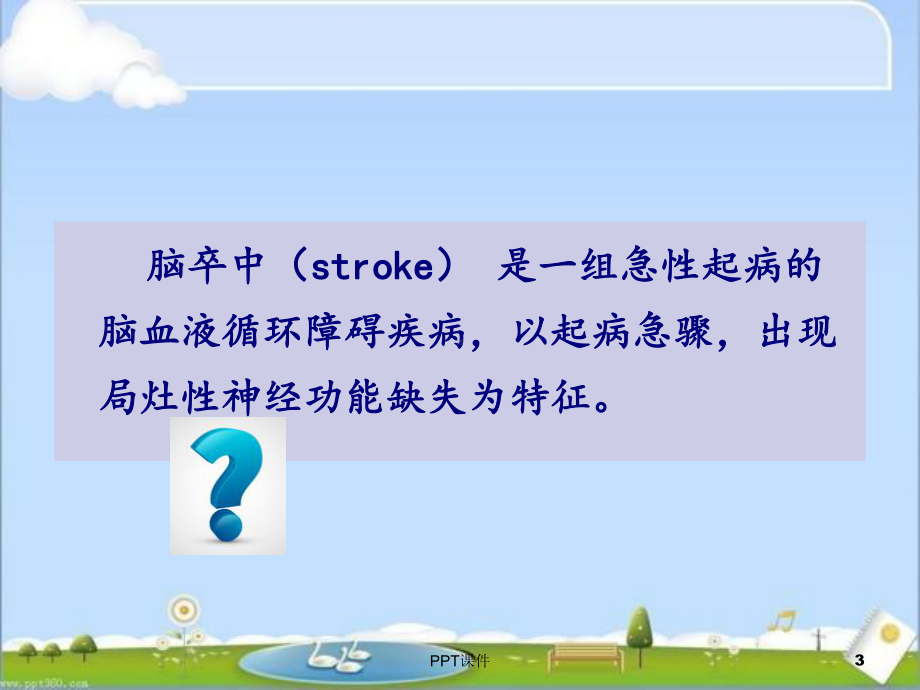 脑卒中教学查房-ppt课件.ppt_第3页