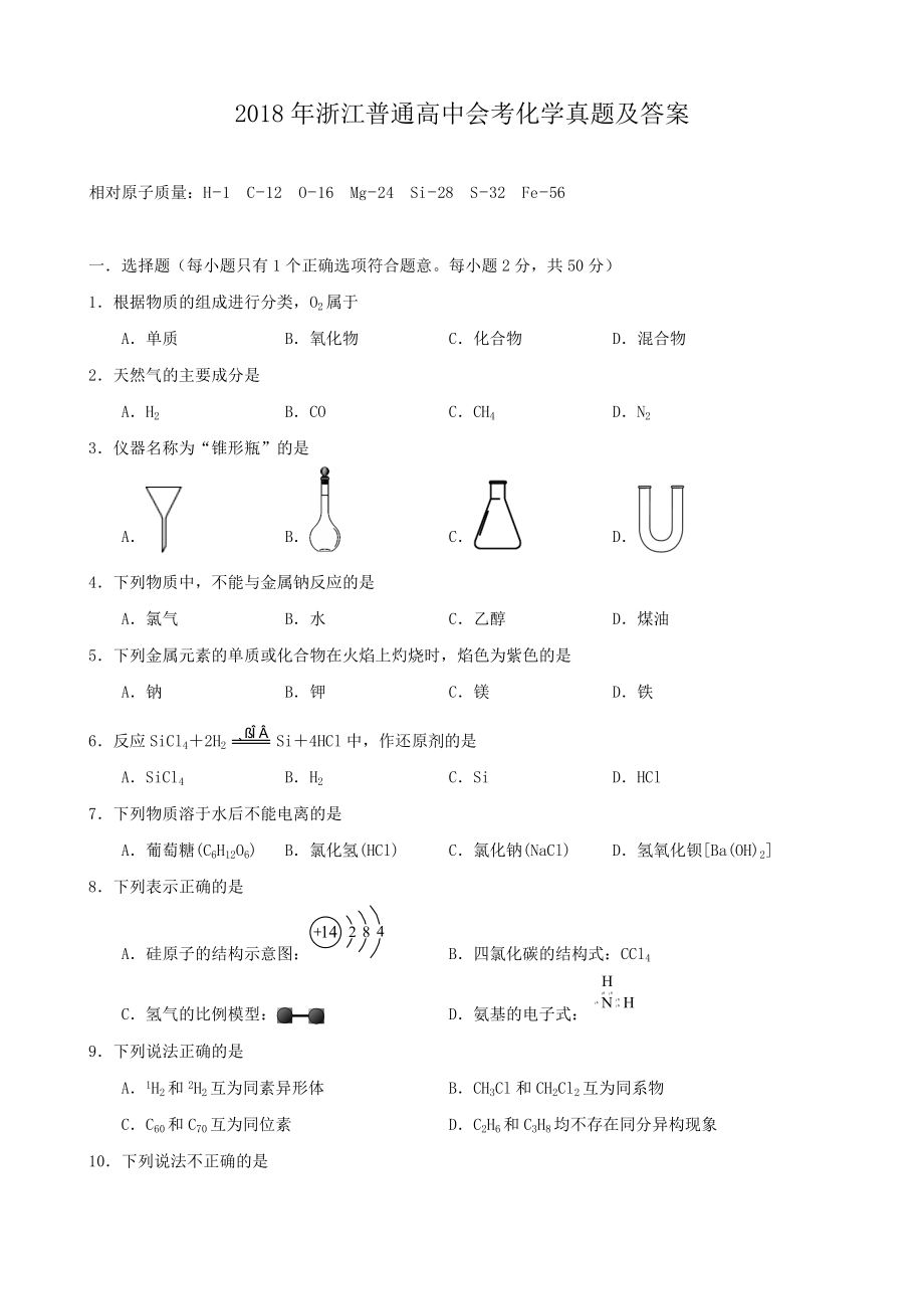 2018年浙江普通高中会考化学真题及答案.doc_第1页