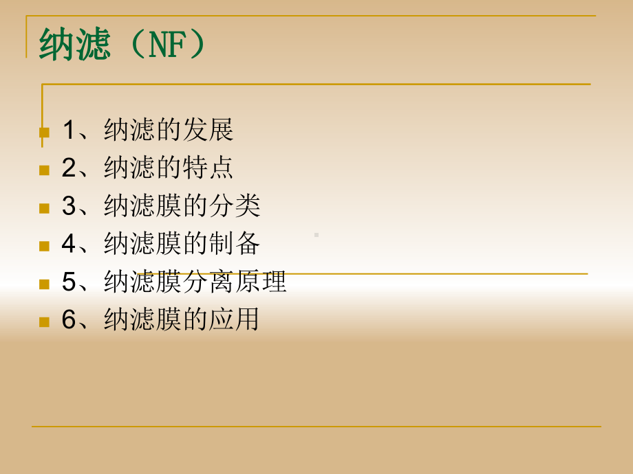 膜过程课件纳滤(NF).ppt_第1页