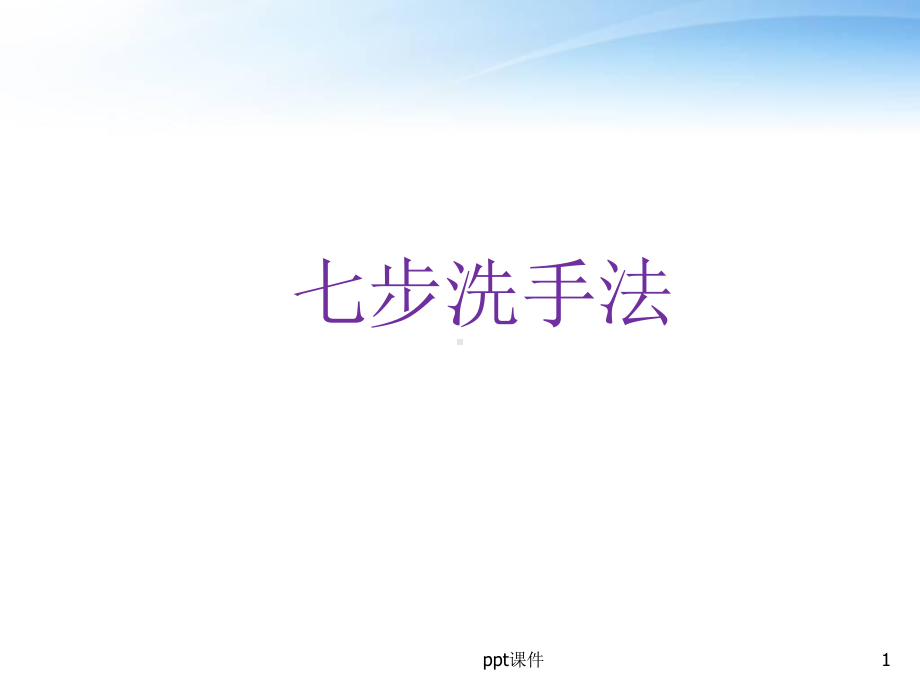 七步洗手法-ppt课件.ppt_第1页